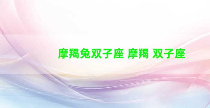 摩羯兔双子座 摩羯 双子座